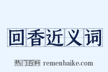 回香近义词是什么意思的图片